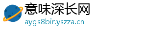 意味深长网